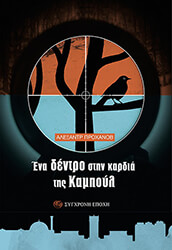 ΠΡΟΧΑΝΟΒ ΑΛΕΞΑΝΤΡ ΕΝΑ ΔΕΝΤΡΟ ΣΤΗΝ ΚΑΡΔΙΑ ΤΗΣ ΚΑΜΠΟΥΛ