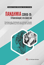 ΣΥΛΛΟΓΙΚΟ ΕΡΓΟ ΠΑΝΔΗΜΙΑ COVID-19