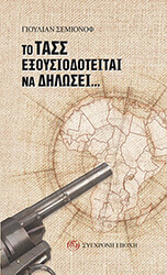 SEMYONOV YULIAN ΤΟ ΤΑΣΣ ΕΞΟΥΔΙΟΔΟΤΕΙΤΑΙ ΝΑ ΔΗΛΩΣΕΙ