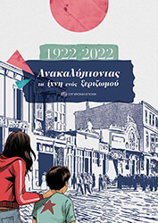 1922-2022 ΑΝΑΚΑΛΥΠΤΟΝΤΑΣ ΤΑ ΙΧΝΗ ΕΝΟΣ ΞΕΡΙΖΩΜΟΥ
