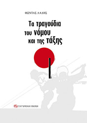 ΛΑΔΗΣ ΦΩΝΤΑΣ ΤΑ ΤΡΑΓΟΥΔΙΑ ΤΟΥ ΝΟΜΟΥ ΚΑΙ ΤΗΣ ΤΑΞΗΣ