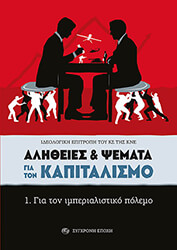 ΣΥΛΛΟΓΙΚΟ ΕΡΓΟ ΑΛΗΘΕΙΕΣ ΚΑΙ ΨΕΜΑΤΑ ΓΙΑ ΤΟΝ ΚΑΠΙΤΑΛΙΣΜΟ 1 ΓΙΑ ΤΟΝ ΙΜΠΕΡΙΑΛΙΣΤΙΚΟ ΠΟΛΕΜΟ