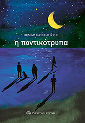 ΚΑΣΣΕΛΟΥΡΗΣ ΘΩΜΑΣ Η ΠΟΝΤΙΚΟΤΡΥΠΑ