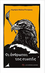 ΟΙ ΑΝΘΡΩΠΟΙ ΤΗΣ ΣΙΩΠΗΣ