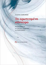 ΖΑΦΕΙΡΙΟΥ ΕΛΕΝΗ ΤΟ ΕΡΩΤΕΥΜΕΝΟ ΣΥΝΝΕΦΟ