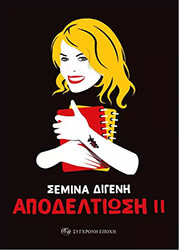 ΔΙΓΕΝΗ ΣΕΜΙΝΑ ΑΠΟΔΕΛΤΙΩΣΗ ΙΙ
