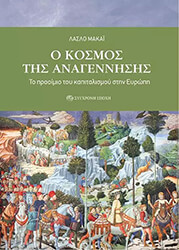 ΜΑΚΑΙ ΛΑΣΛΟ Ο ΚΟΣΜΟΣ ΤΗΣ ΑΝΑΓΕΝΝΗΣΗΣ