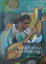 ΛΟΥΚΑΣ ΣΤΕΦΑΝΟΣ ΑΝΙΧΝΕΥΟΝΤΑΣ ΤΟ ΡΕΜΠΕΤΙΚΟ