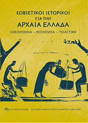 ΣΥΛΛΟΓΙΚΟ ΕΡΓΟ ΣΟΒΙΕΤΙΚΟΙ ΙΣΤΟΡΙΚΟΙ ΓΙΑ ΤΗΝ ΑΡΧΑΙΑ ΕΛΛΑΔΑ