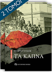 ΝΤΙΜΟΦ ΝΤΙΜΙΤΑΡ ΤΑ ΚΑΠΝΑ (Α+Β ΤΟΜΟΣ)