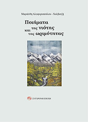 ΑΛΕΙΦΕΡΟΠΟΥΛΟΥ ΧΑΛΒΑΤΖΗ ΜΑΡΙΑΝΘΗ ΠΟΙΗΜΑΤΑ ΤΗΣ ΝΙΟΤΗΣ ΚΑΙ ΤΗΣ ΩΡΙΜΟΤΗΤΑΣ
