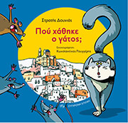 ΔΟΥΝΙΑΣ ΣΤΡΑΤΗΣ ΠΟΥ ΧΑΘΗΚΕ Ο ΓΑΤΟΣ;