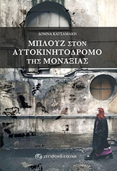 ΚΑΤΣΑΜΑΚΗ ΔΟΜΝΑ ΜΠΛΟΥΖ ΣΤΟΝ ΑΥΤΟΚΙΝΗΤΟΔΡΟΜΟ ΤΗΣ ΜΟΝΑΞΙΑΣ