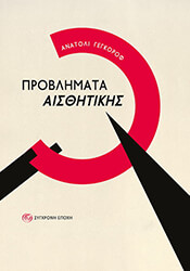 YEGOROV ANATOLI ΠΡΟΒΛΗΜΑΤΑ ΑΙΣΘΗΤΙΚΗΣ
