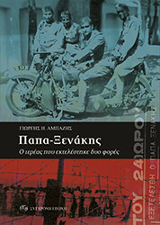 ΠΑΠΑ ΞΕΝΑΚΗΣ Ο ΙΕΡΕΑΣ ΠΟΥ ΕΚΤΕΛΕΣΤΗΚΕ ΔΥΟ ΦΟΡΕΣ