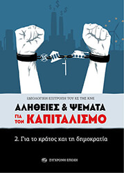 ΣΥΛΛΟΓΙΚΟ ΕΡΓΟ ΑΛΗΘΕΙΕΣ ΚΑΙ ΨΕΜΑΤΑ ΓΙΑ ΤΟΝ ΚΑΠΙΤΑΛΙΣΜΟ 2 ΓΙΑ ΤΟ ΚΡΑΤΟΣ ΚΑΙ ΤΗ ΔΗΜΟΚΡΑΤΙΑ