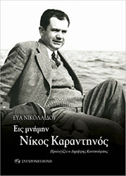 ΝΙΚΟΛΑΙΔΟΥ ΕΥΑ ΕΙΣ ΜΝΗΜΗΝ ΝΙΚΟΣ ΚΑΡΑΝΤΗΝΟΣ