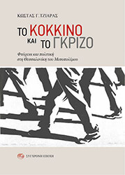 ΤΖΙΑΡΑΣ ΚΩΣΤΑΣ ΤΟ ΚΟΚΚΙΝΟ ΚΑΙ ΤΟ ΓΚΡΙΖΟ