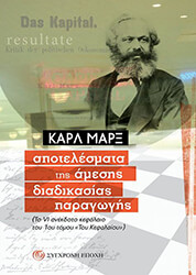 MARX KARL ΑΠΟΤΕΛΕΣΜΑΤΑ ΤΗΣ ΑΜΕΣΗΣ ΔΙΑΔΙΚΑΣΙΑΣ ΠΑΡΑΓΩΓΗΣ