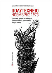 ΣΥΛΛΟΓΙΚΟ ΕΡΓΟ ΠΟΛΥΤΕΧΝΕΙΟ ΝΟΕΜΒΡΗΣ 1973