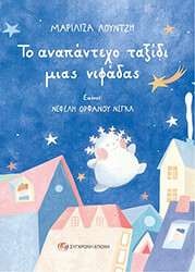 ΛΟΥΝΤΖΗ ΜΑΡΙΛΙΖΑ ΤΟ ΑΝΑΠΑΝΤΕΧΟ ΤΑΞΙΔΙ ΜΙΑΣ ΝΙΦΑΔΑΣ