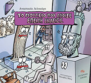 ΔΕΛΗΚΑΡΗ ΑΝΑΣΤΑΣΙΑ ΤΟ ΜΟΥΣΕΙΟ ΠΟΥ ΑΝΟΙΞΕ ΕΠΕΙΔΗ ΕΚΛΕΙΣΕ