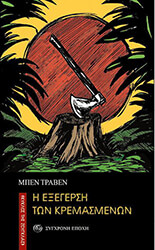 Η ΕΞΕΓΕΡΣΗ ΤΩΝ ΚΡΕΜΑΣΜΕΝΩΝ