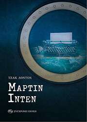 ΜΑΡΤΙΝ ΙΝΤΕΝ