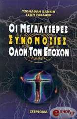 ΒΑΝΚΙΝ ΤΖΟΝΑΘΑΝ, ΓΟΥΑΛΕΝ ΤΖΟΝ ΟΙ ΜΕΓΑΛΥΤΕΡΕΣ ΣΥΝΩΜΟΣΙΕΣ ΟΛΩΝ ΤΩΝ ΕΠΟΧΩΝ