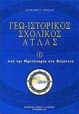 ΣΙΟΛΑΣ ΑΓΓΕΛΟΣ ΓΕΩ ΙΣΤΟΡΙΚΟΣ ΣΧΟΛΙΚΟΣ ΑΤΛΑΣ Ι