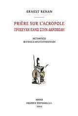 RENAN ERNEST ΠΡΟΣΕΥΧΗ ΠΑΝΩ ΣΤΗΝ ΑΚΡΟΠΟΛΗ