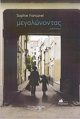 ΦΟΝΤΑΝΕΛ ΣΟΦΙ ΜΕΓΑΛΩΝΟΝΤΑΣ
