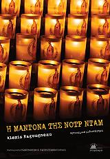 Η ΜΑΝΤΟΝΑ ΤΗΣ ΝΟΤΡ ΝΤΑΜ