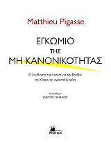 ΠΙΓΚΑΣ ΜΑΤΙΕ ΕΓΚΩΜΙΟ ΤΗΣ ΜΗ ΚΑΝΟΝΙΚΟΤΗΤΑΣ