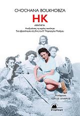 ΜΠΟΥΧΟΜΠΖΑ ΣΟΣΑΝΑ ΗΚ ΑΝΑΖΗΤΩΝΤΑΣ ΤΗ ΧΑΜΕΝΗ ΤΑΥΤΟΤΗΤΑ