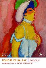 BALZAC HONORE DE ΣΑΡΑΖΙΝ