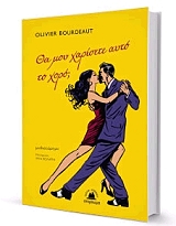 ΜΠΟΥΡΝΤΟ ΟΛΙΒΙΕ ΘΑ ΜΟΥ ΧΑΡΙΣΕΤΕ ΑΥΤΟ ΤΟ ΧΟΡΟ;