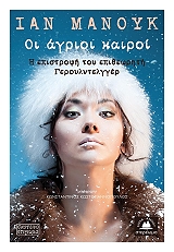 ΜΑΝΟΥΚ ΙΑΝ ΟΙ ΑΓΡΙΟΙ ΚΑΙΡΟΙ