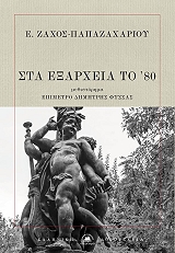 ΠΑΠΑΖΑΧΑΡΙΟΥ ΖΑΧΟΣ ΣΤΑ ΕΞΑΡΧΕΙΑ ΤΟ 80