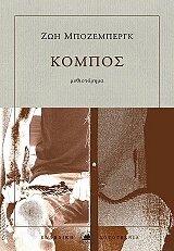 ΜΠΟΖΕΜΠΕΡΓΚ ΖΩΗ ΚΟΜΠΟΣ