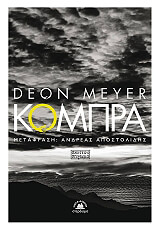 MEYER DEON ΚΟΜΠΡΑ