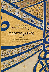 ΣΟΥΛΕΙΜΑΝ Ο ΜΕΓΑΛΟΠΡΕΠΗΣ ΕΡΩΤΕΥΜΕΝΟΣ