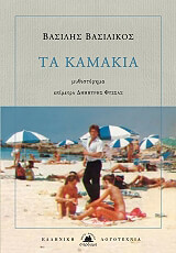 ΒΑΣΙΛΙΚΟΣ ΒΑΣΙΛΗΣ ΤΑ ΚΑΜΑΚΙΑ