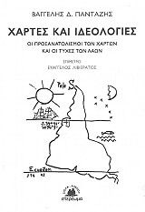 ΠΑΝΤΑΖΗΣ ΒΑΓΓΕΛΗΣ ΧΑΡΤΕΣ ΚΑΙ ΙΔΕΟΛΟΓΙΕΣ