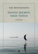 ΜΠΟΖΕΜΠΕΡΓΚ ΖΩΗ ΠΑΛΙΟΙ ΔΕΣΜΟΙ ΝΕΟΙ ΤΟΠΟΙ