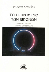 ΤΟ ΠΕΠΡΩΜΕΝΟ ΤΩΝ ΕΙΚΟΝΩΝ