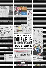 ΣΕΛΛΑ ΟΛΓΑ ΠΟΣΕΣ ΛΕΞΕΙΣ;