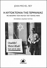 Η ΑΥΤΟΚΤΟΝΙΑ ΤΗΣ ΓΕΡΜΑΝΙΑΣ