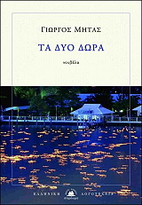 ΜΗΤΑΣ ΓΙΩΡΓΟΣ ΤΑ ΔΥΟ ΔΩΡΑ