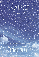 OFFILL JENNY ΚΑΙΡΟΣ